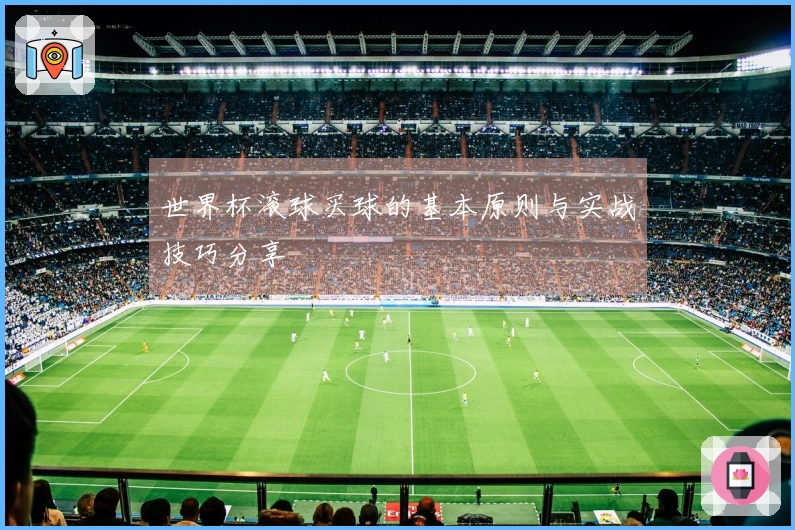 世界杯滚球买球的基本原则与实战技巧分享