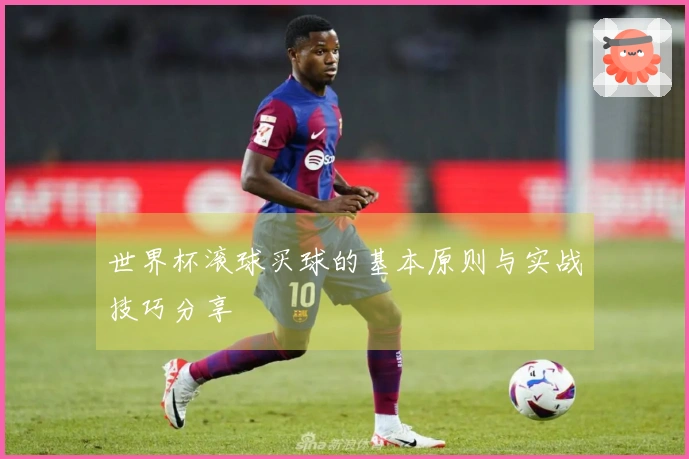 世界杯滚球买球的基本原则与实战技巧分享